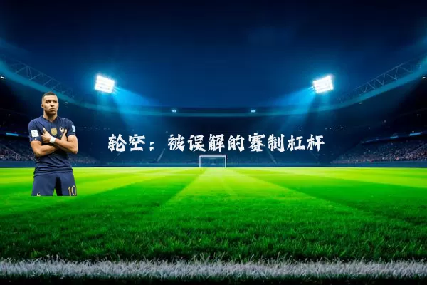 轮空:被误解的赛制杠杆