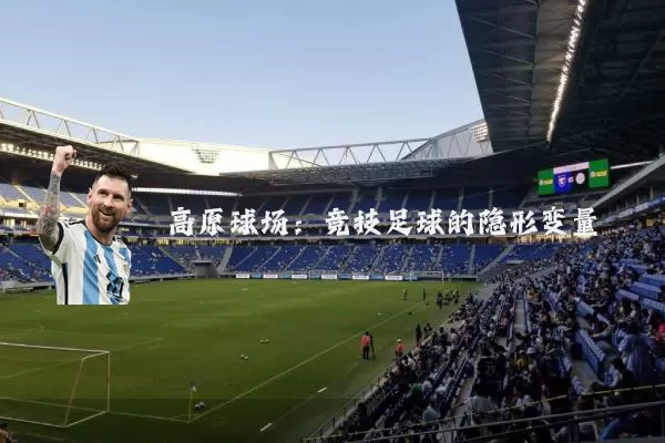 高原球场：竞技足球的隐形变量