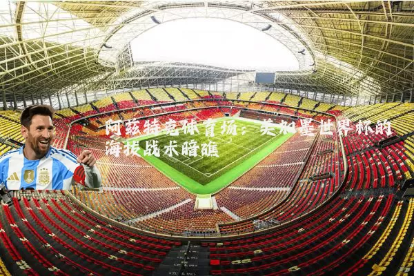 阿兹特克体育场：美加墨世界杯的海拔战术暗礁