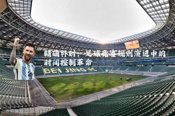 精确补时：足球竞赛规则演进中的时间控制革命