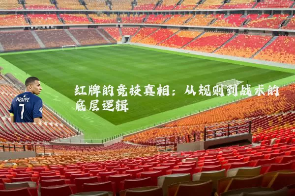 红牌的竞技真相：从规则到战术的底层逻辑