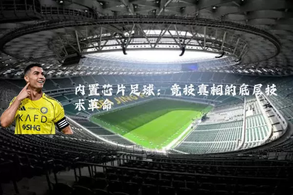 内置芯片足球：竞技真相的底层技术革命