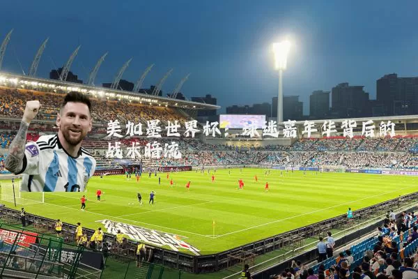 美加墨世界杯：球迷嘉年华背后的战术暗流