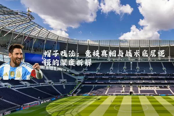 帽子戏法：竞技真相与战术底层逻辑的深度拆解