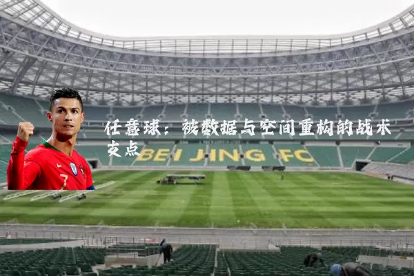 任意球:被数据与空间重构的战术支点