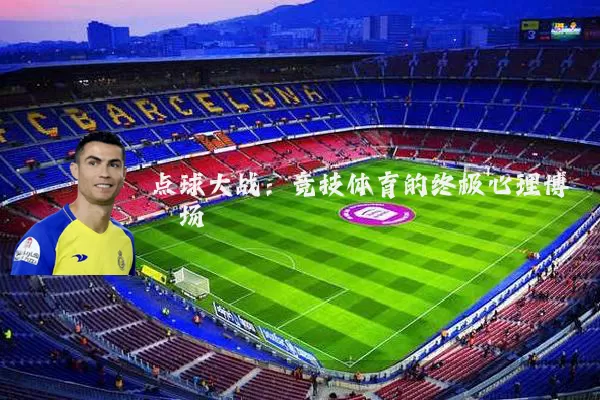 点球大战：竞技体育的终极心理博弈场