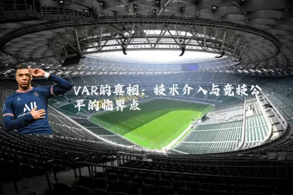 VAR的真相:技术介入与竞技公平的临界点