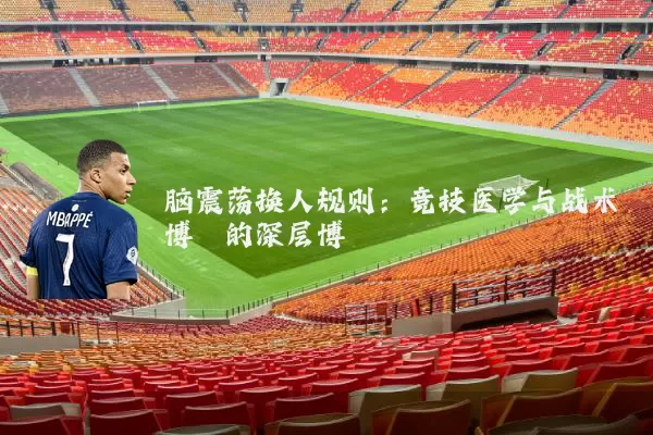 脑震荡换人规则：竞技医学与战术博弈的深层博弈