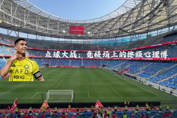 点球大战：竞技场上的终极心理博弈