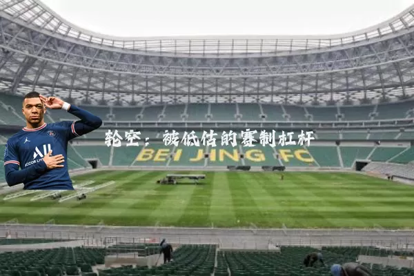 轮空：被低估的赛制杠杆