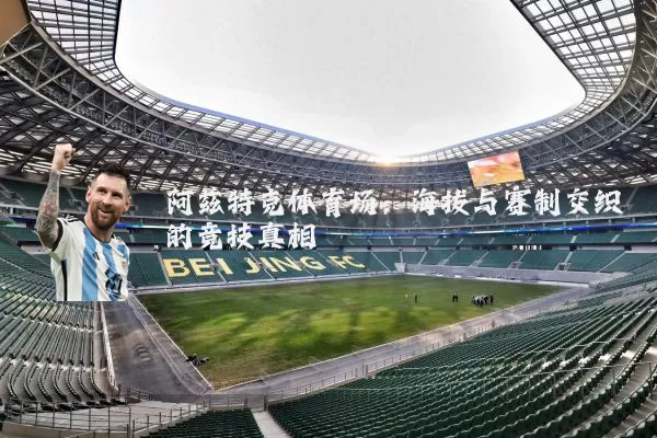 阿兹特克体育场：海拔与赛制交织的竞技真相