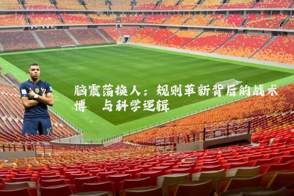 脑震荡换人：规则革新背后的战术博弈与科学逻辑