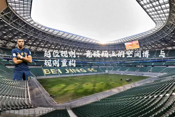 越位规则：竞技场上的空间博弈与规则重构